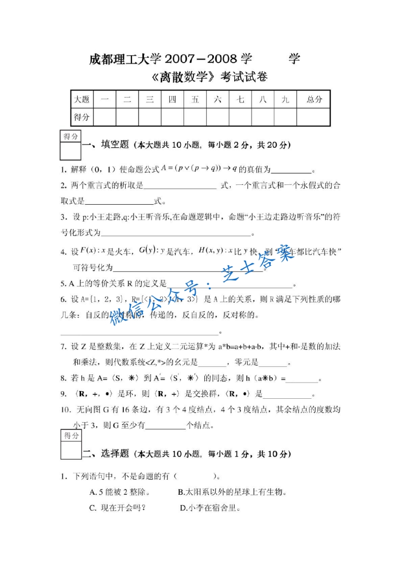 成都理工大学《离散数学》2007-2008学年第二学期期末试卷
