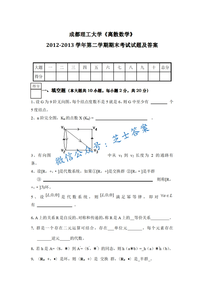 成都理工大学《离散数学》2012-2013学年第二学期期末试卷