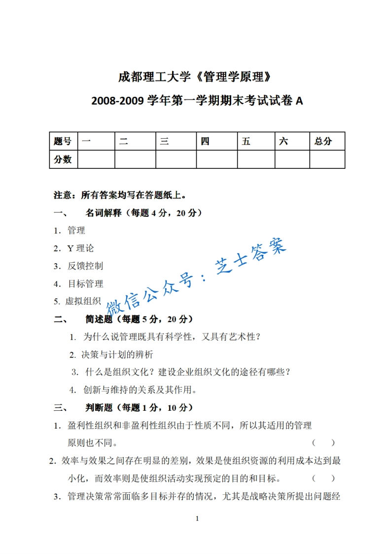 成都理工大学《管理学原理》2008-2009学年第一学期期末试卷A卷