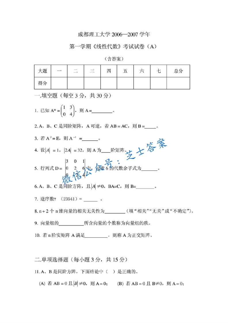 成都理工大学《线性代数》2006-2007学年第一学期期末试卷A卷