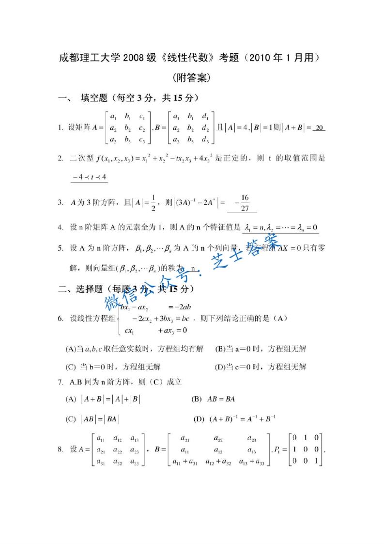 成都理工大学《线性代数》2009-2010学年第一学期期末试卷-学习资源网 - 分享优质学习资料