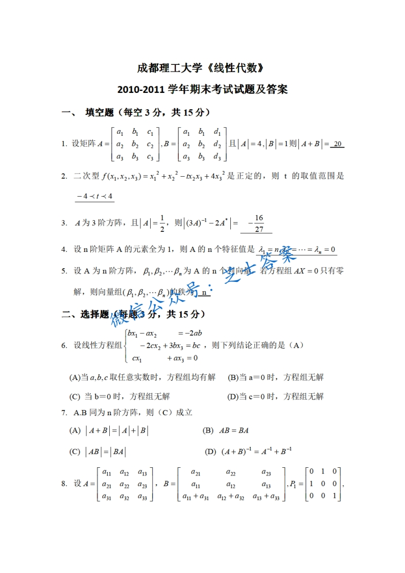成都理工大学《线性代数》2010-2011学年期末试卷