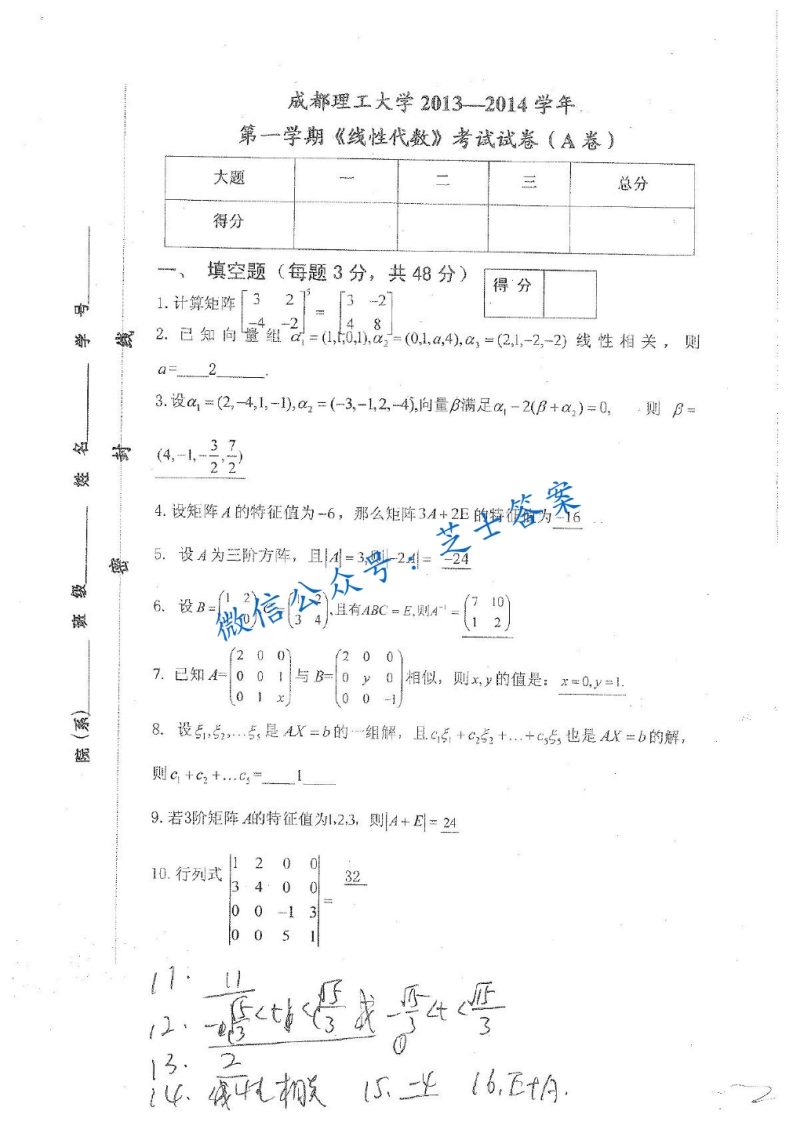 成都理工大学《线性代数》2013-2014学年第一学期期末试卷A卷-学习资源网 - 分享优质学习资料