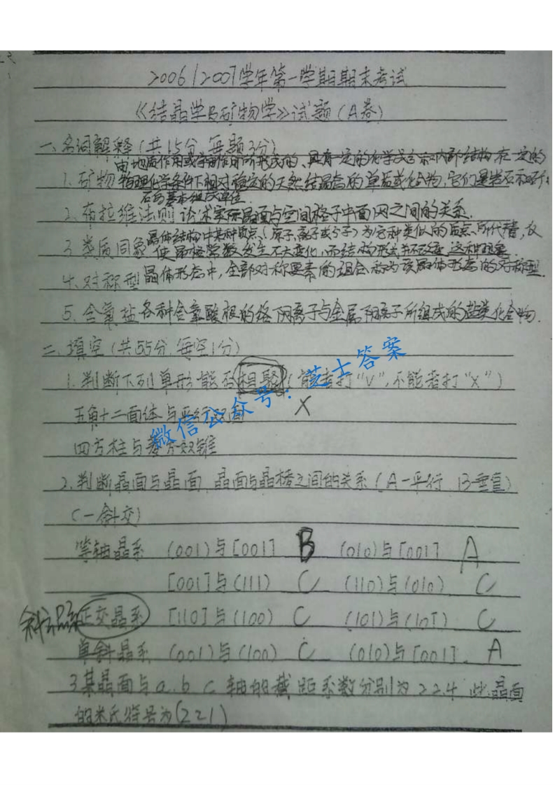 成都理工大学《结晶学》2006-2007学年第一学期期末试卷A卷