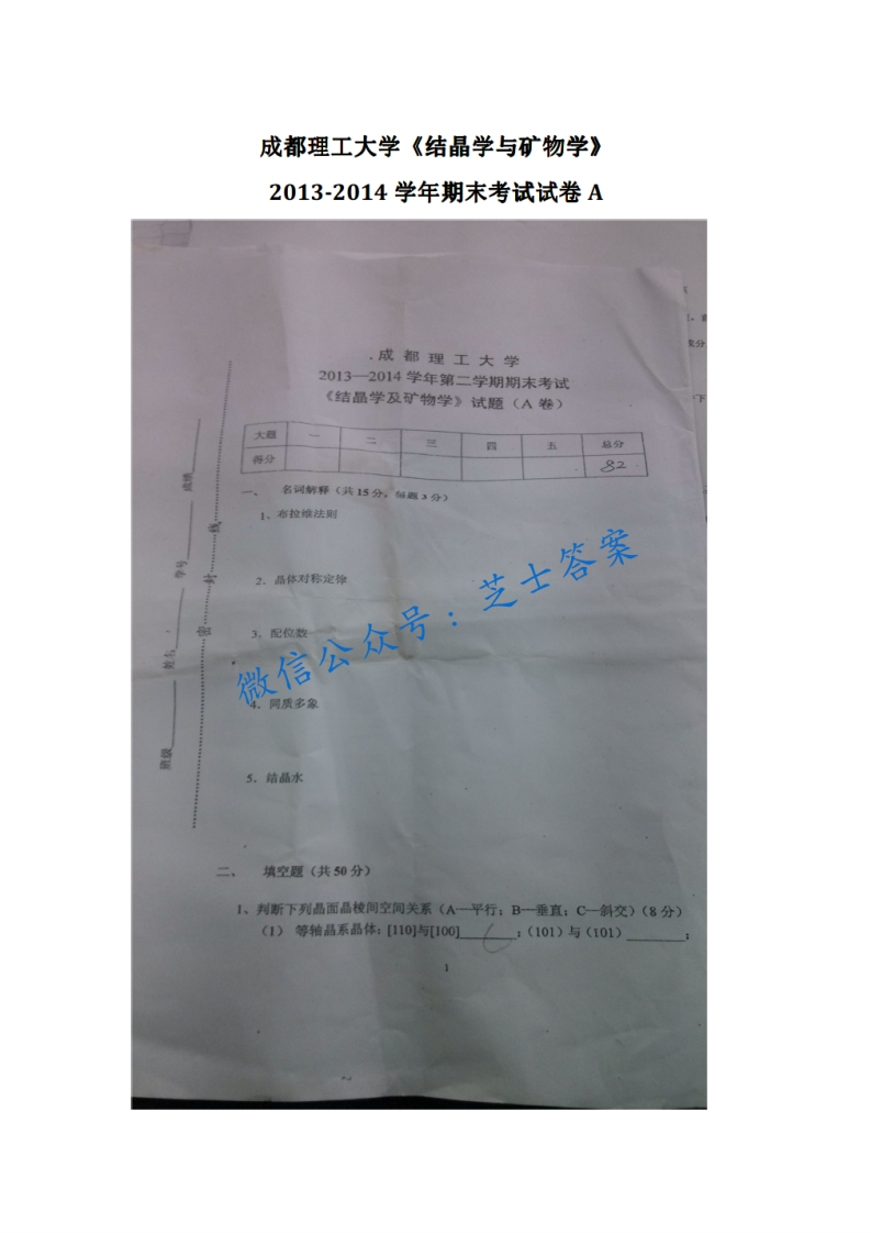 成都理工大学《结晶学》2013-2014学年期末试卷A卷-学习资源网 - 分享优质学习资料