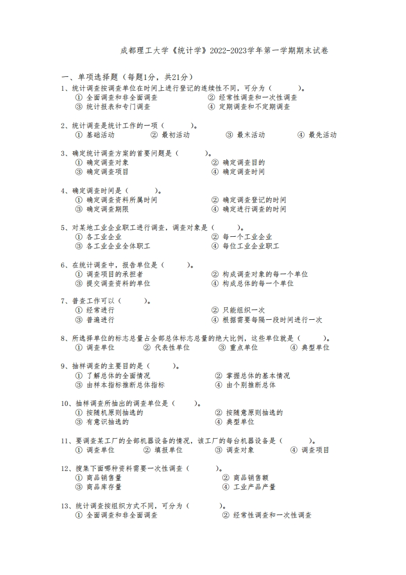 成都理工大学《统计学》2022-2023学年第一学期期末试卷-学习资源网 - 学习助手专注分享优质学习资源