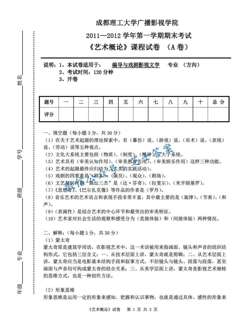 成都理工大学《艺术概论》2011-2012学年第一学期期末试卷A卷