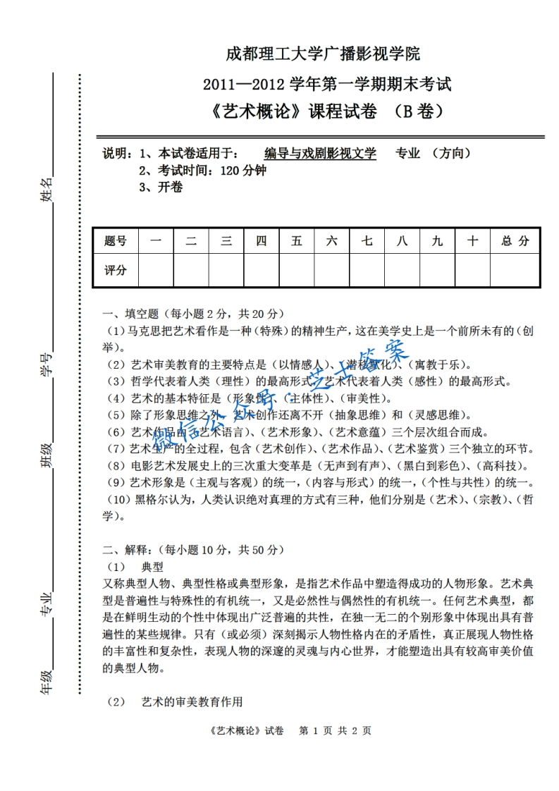 成都理工大学《艺术概论》2011-2012学年第一学期期末试卷B卷