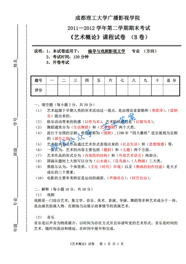 成都理工大学《艺术概论》2011-2012学年第二学期期末试卷B卷-学习资源网 - 分享优质学习资料