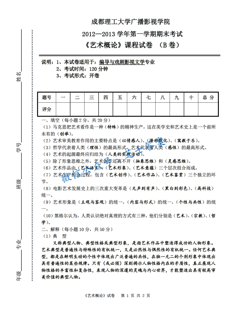 成都理工大学《艺术概论》2012-2013学年第一学期期末试卷B卷