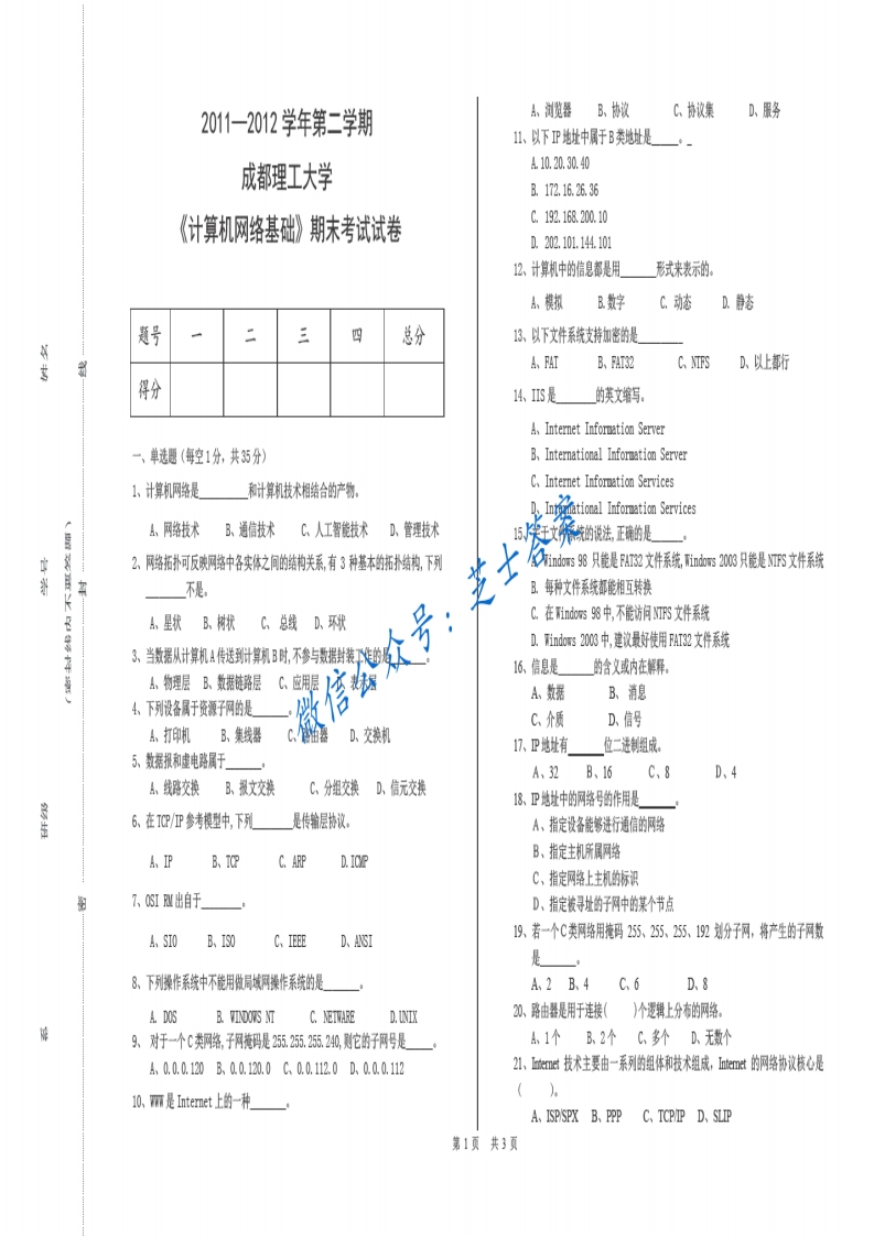 成都理工大学《计算机网络基础》2011-2012学年第二学期期末试卷