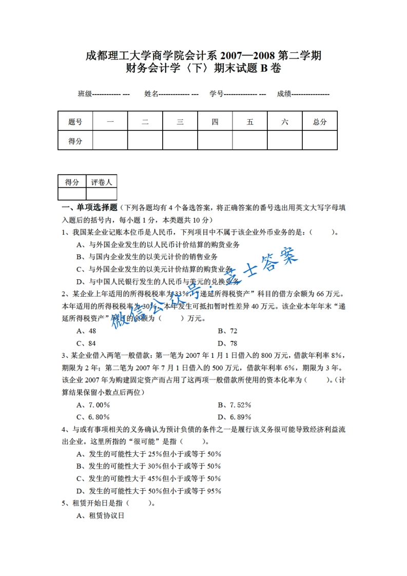 成都理工大学《财务会计》2007-2008学年第二学期期末试卷B卷-学习资源网 - 分享优质学习资料