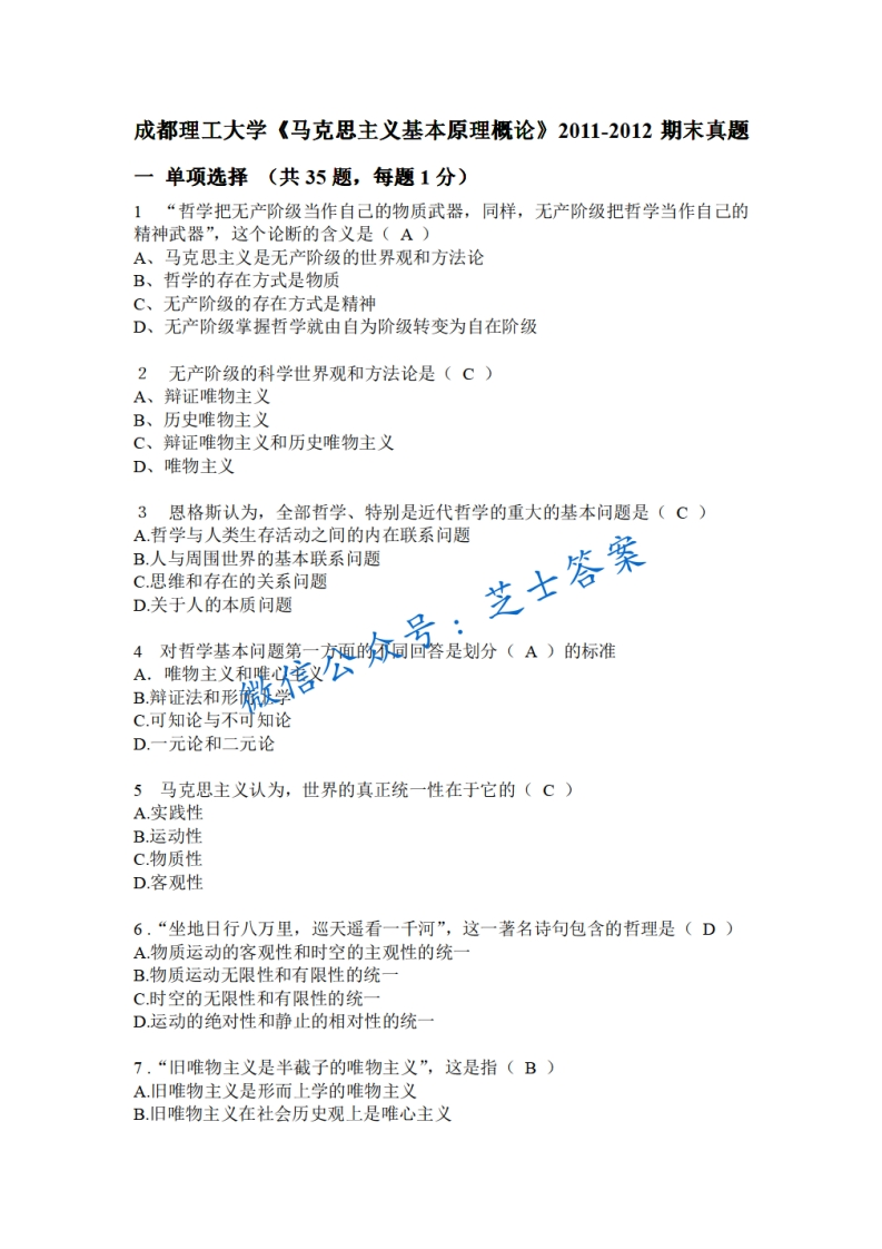 成都理工大学《马克思主义基本原理概论》2011-2012学年期末试卷