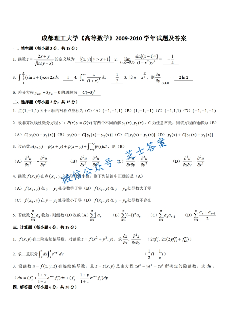 成都理工大学《高等数学》2009-2010学年期末试卷