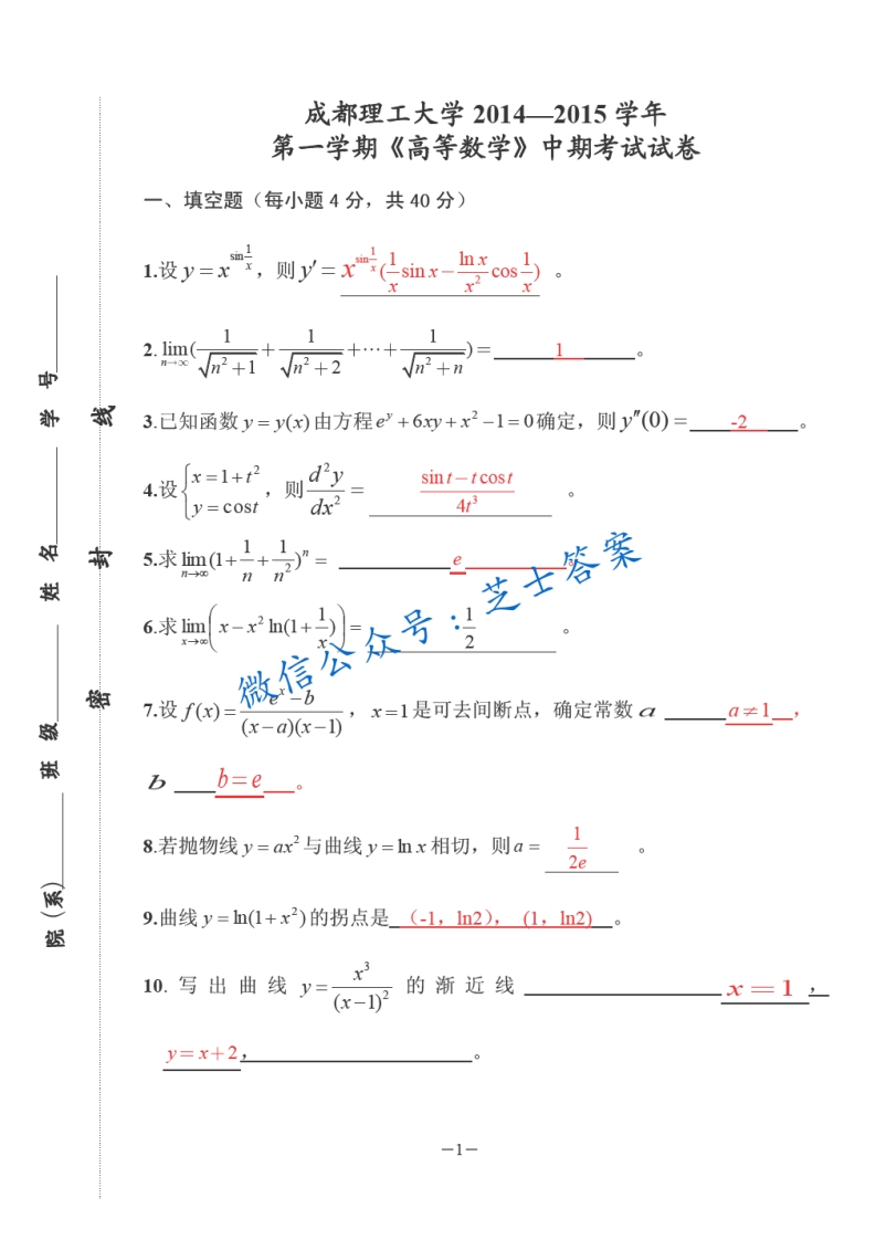 成都理工大学《高等数学》2014-2015学年第一学期期中试卷