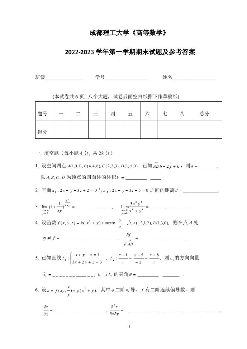 成都理工大学《高等数学》试卷2022-2023学年第一学期期末试卷