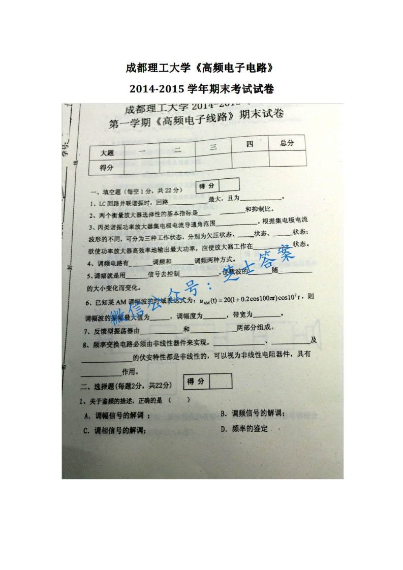 成都理工大学《高频电子线路》2014-2015学年第一学期期末试卷-学习资源网 - 分享优质学习资料