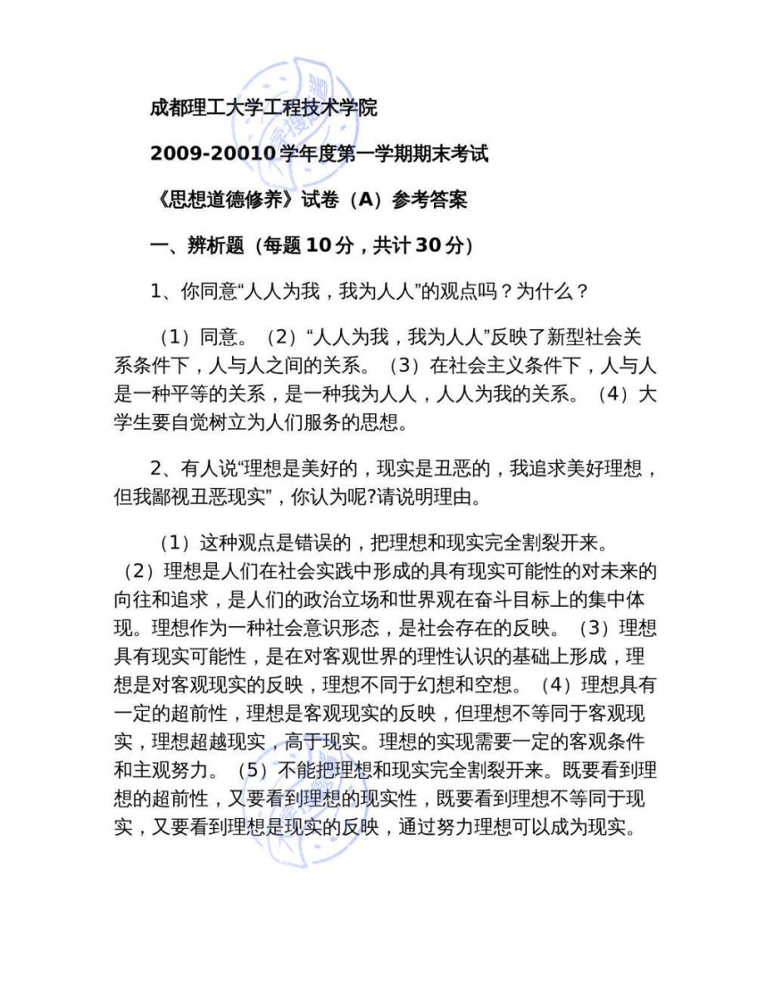 成都理工大学工程技术学院《思想道德与法治》2009-2010学年第一学期期末试卷_1066115-学习资源网 - 分享优质学习资料