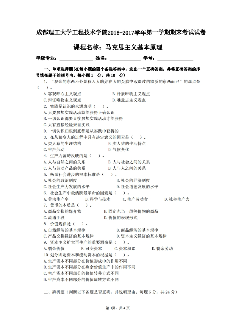 成都理工大学工程技术学院《马克思主义基本原理》2016-2017第一学期期末试卷-学习资源网 - 学习助手专注分享优质学习资源
