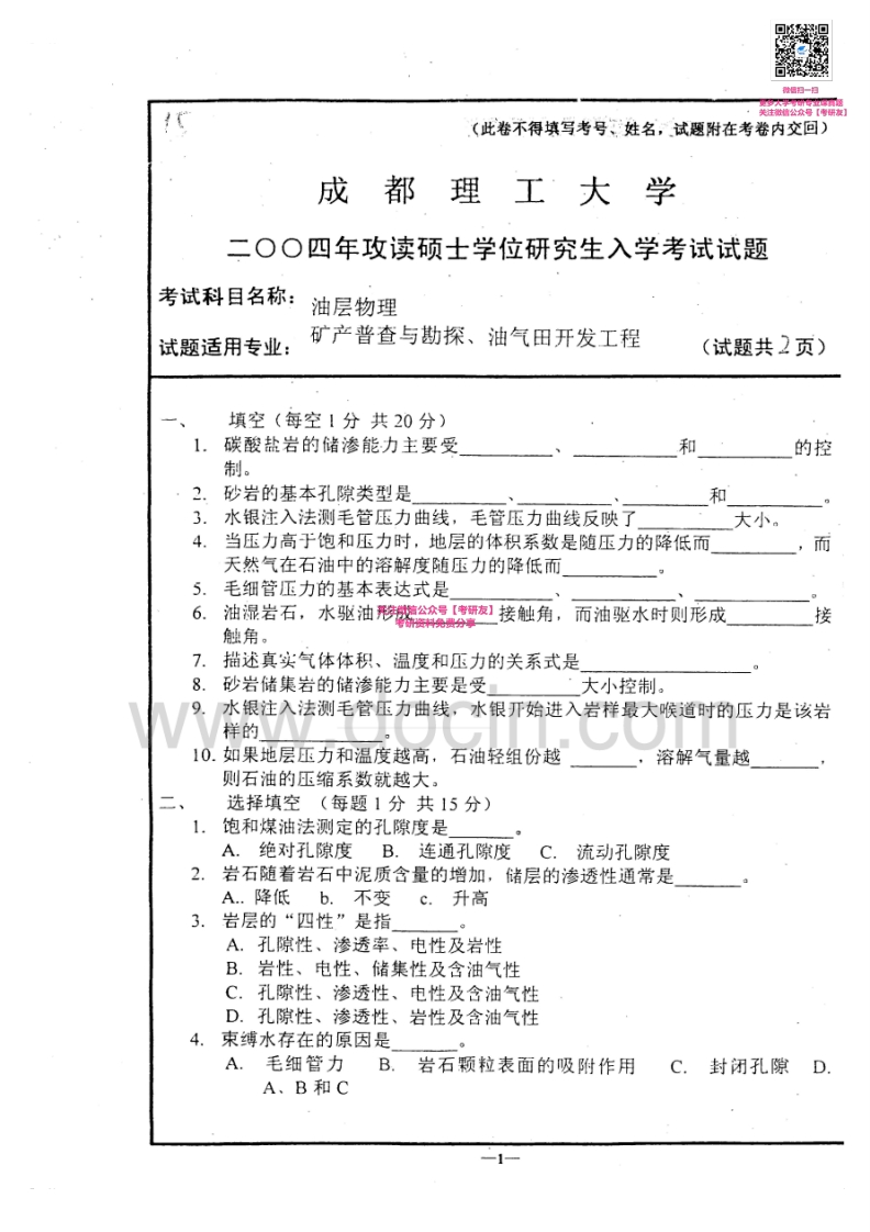 成都理工大学油层物理2004-2005考研真题汇编
