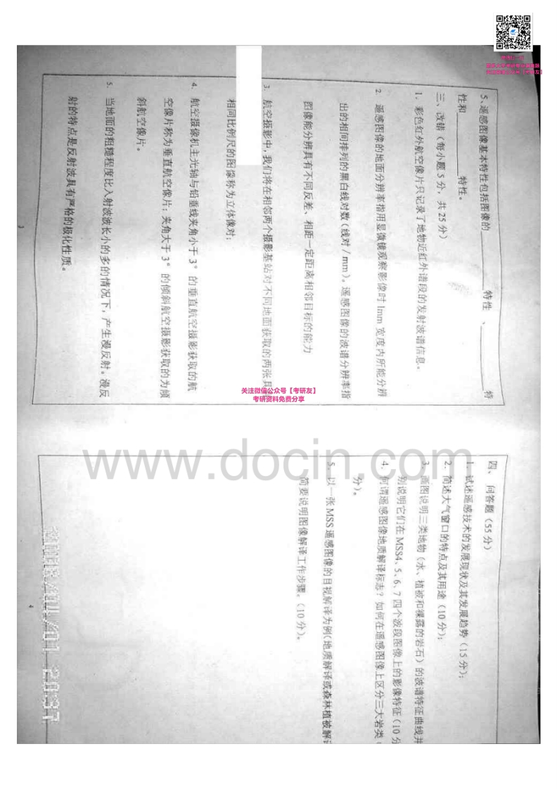 成都理工大学遥感导论2004-2007考研真题汇编