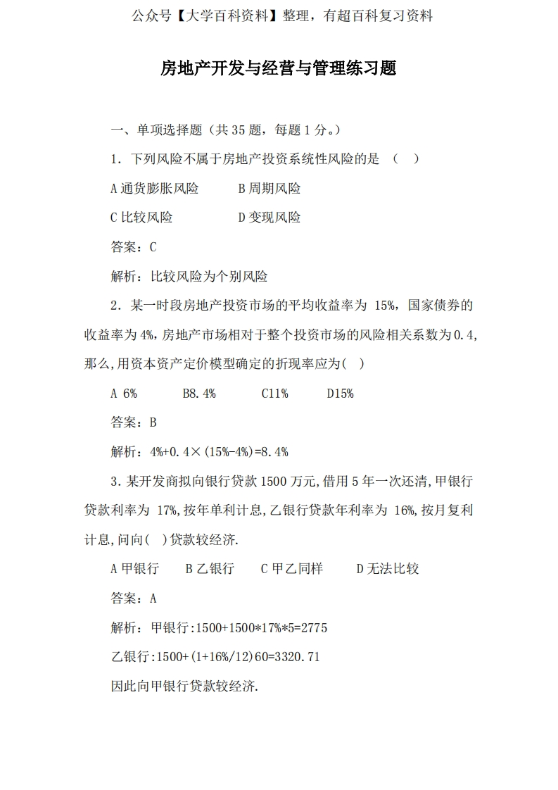 房地产开发与经营与管理练习题