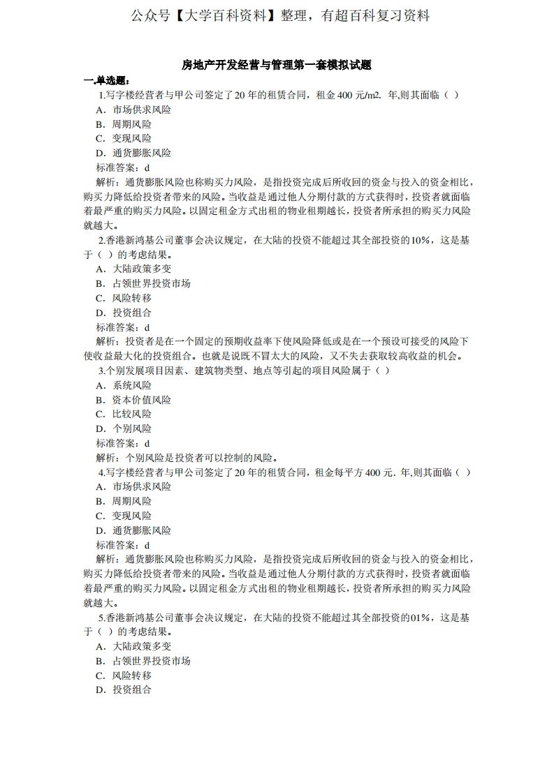 房地产开发经营与管理模拟试题(附答案)