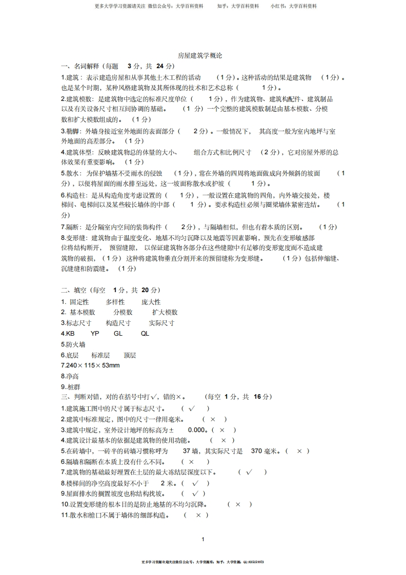 房屋建筑学考试试题(含答案)