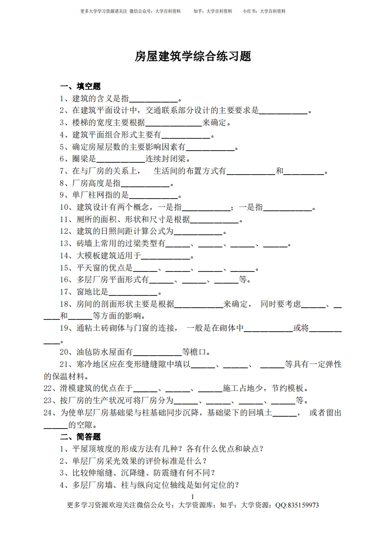 房屋建筑学试题(附答案)-学习资源网 - 分享优质学习资料