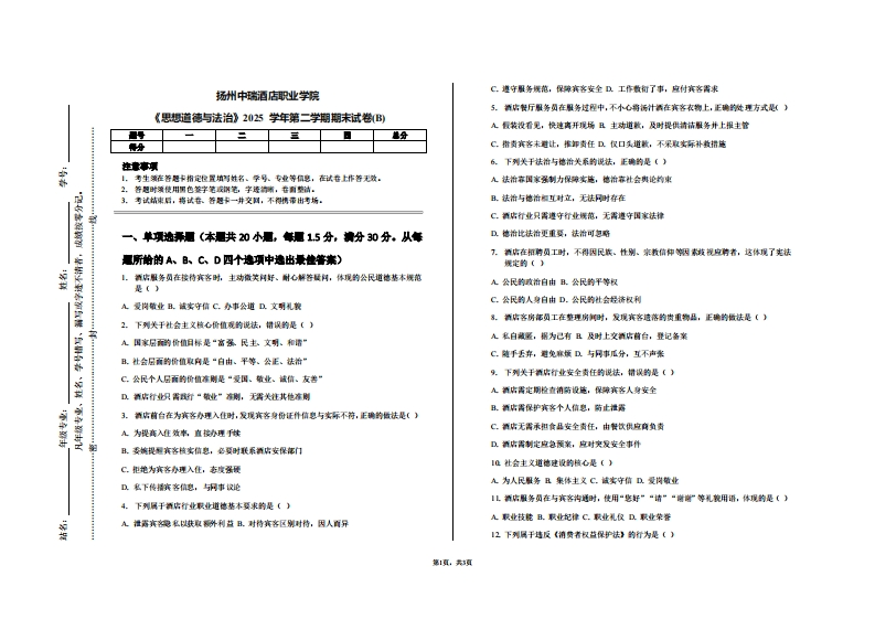 扬州中瑞酒店职业学院《思想道德与法治》2025学年第二学期期末试卷(B)