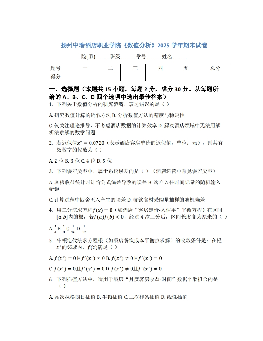 扬州中瑞酒店职业学院《数值分析》2025学年期末试卷-学习资源网 - 学习助手专注分享优质学习资源