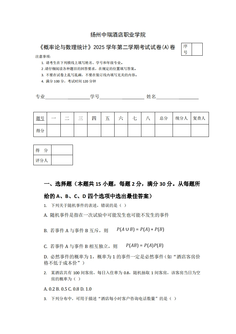 扬州中瑞酒店职业学院《概率论与数理统计》2025学年第二学期考试试卷(A)卷