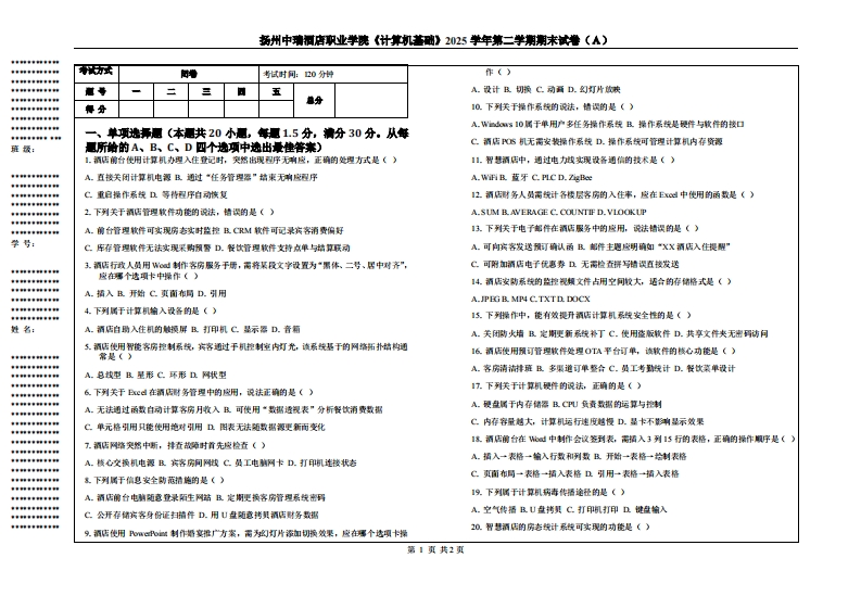 扬州中瑞酒店职业学院《计算机基础》2025学年第二学期期末试卷（Ａ）