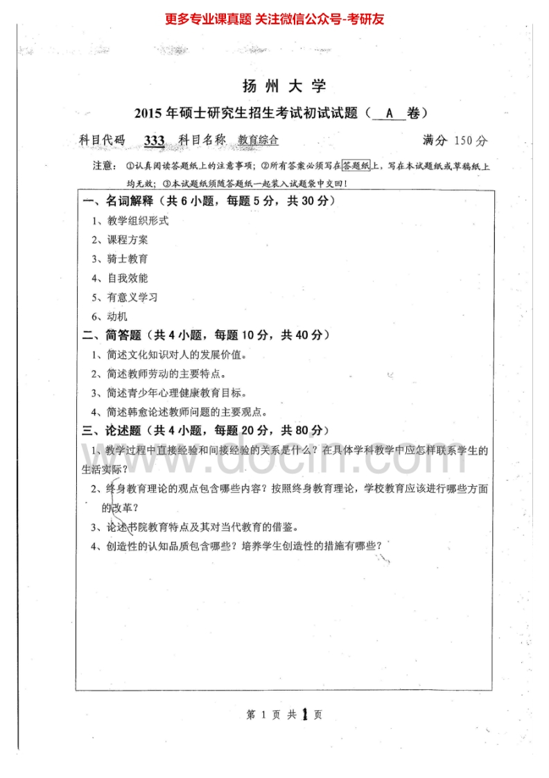 扬州大学333教育综合2014-2015考研真题汇编.Image.Marked
