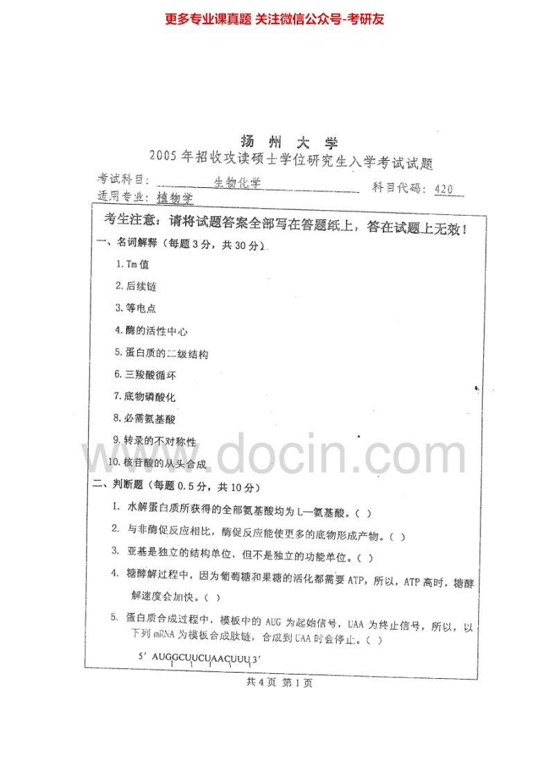 扬州大学338生物化学（专硕）2005-2006、2008、2014-2015考研真题汇编.Image.Marked