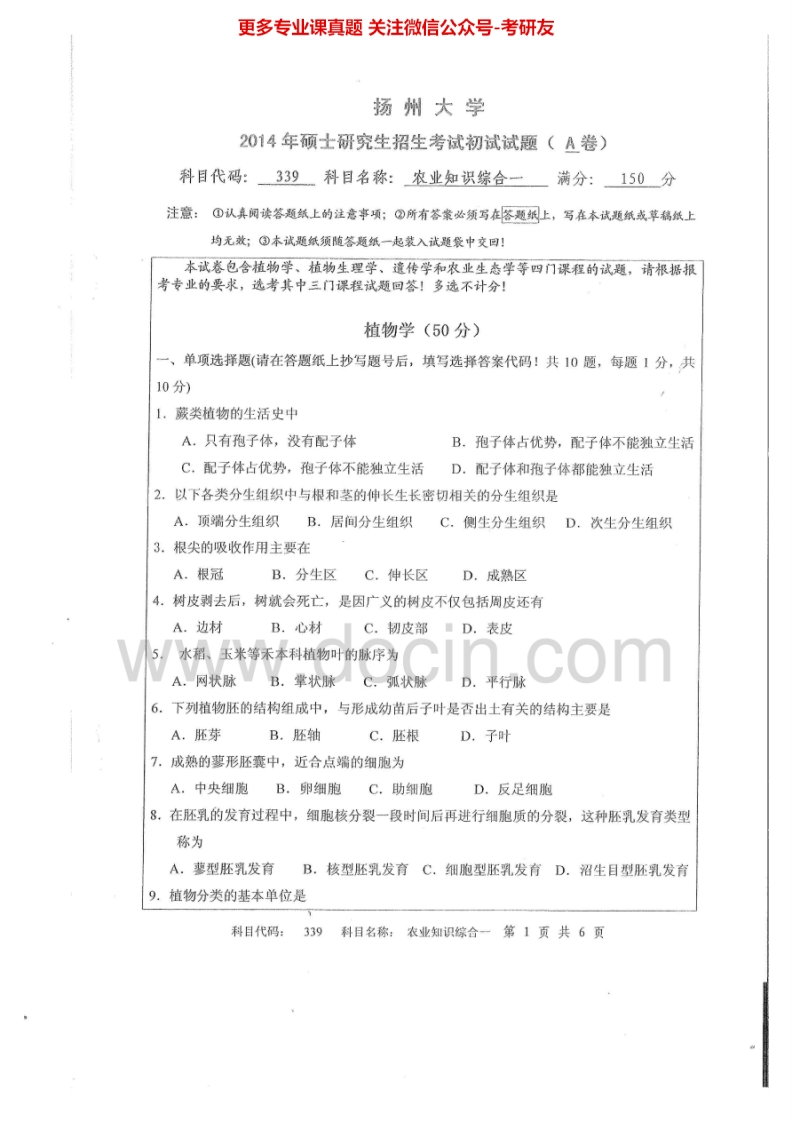 扬州大学339农业知识综合一2014-2015考研真题汇编.Image.Marked