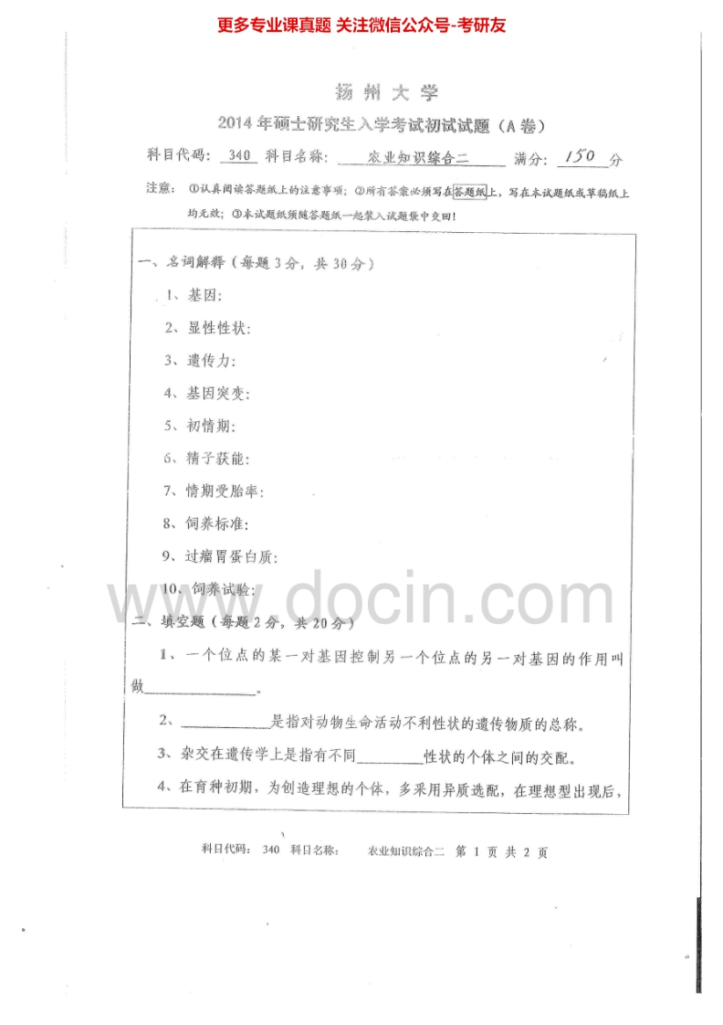 扬州大学340农业知识综合二2014-2015考研真题汇编.Image.Marked-学习资源网 - 分享优质学习资料