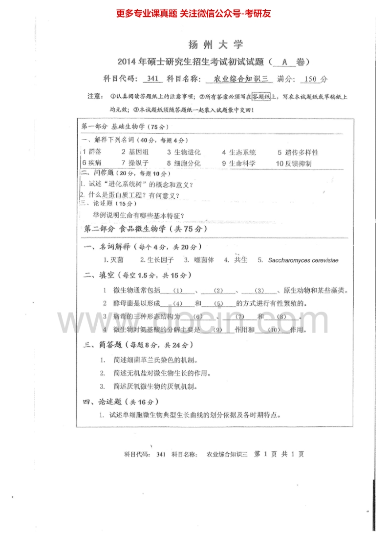扬州大学341农业知识综合三2014-2015考研真题汇编.Image.Marked