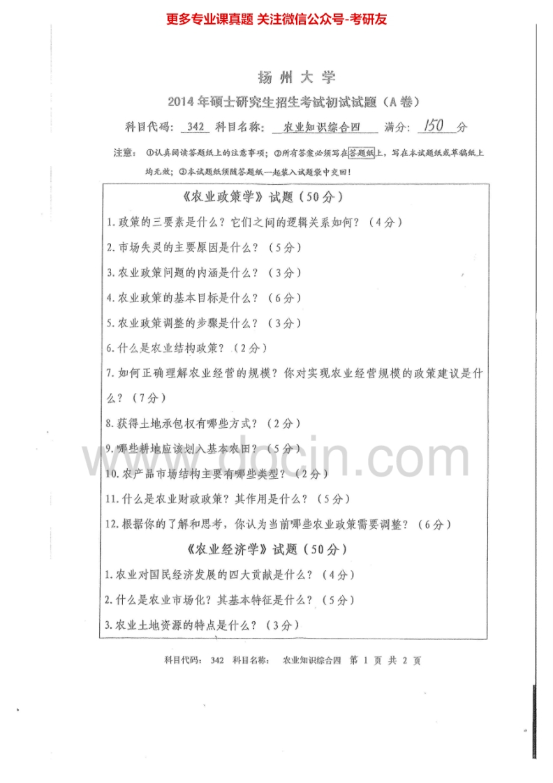 扬州大学342农业知识综合四2014-2015考研真题汇编.Image.Marked-学习资源网 - 分享优质学习资料