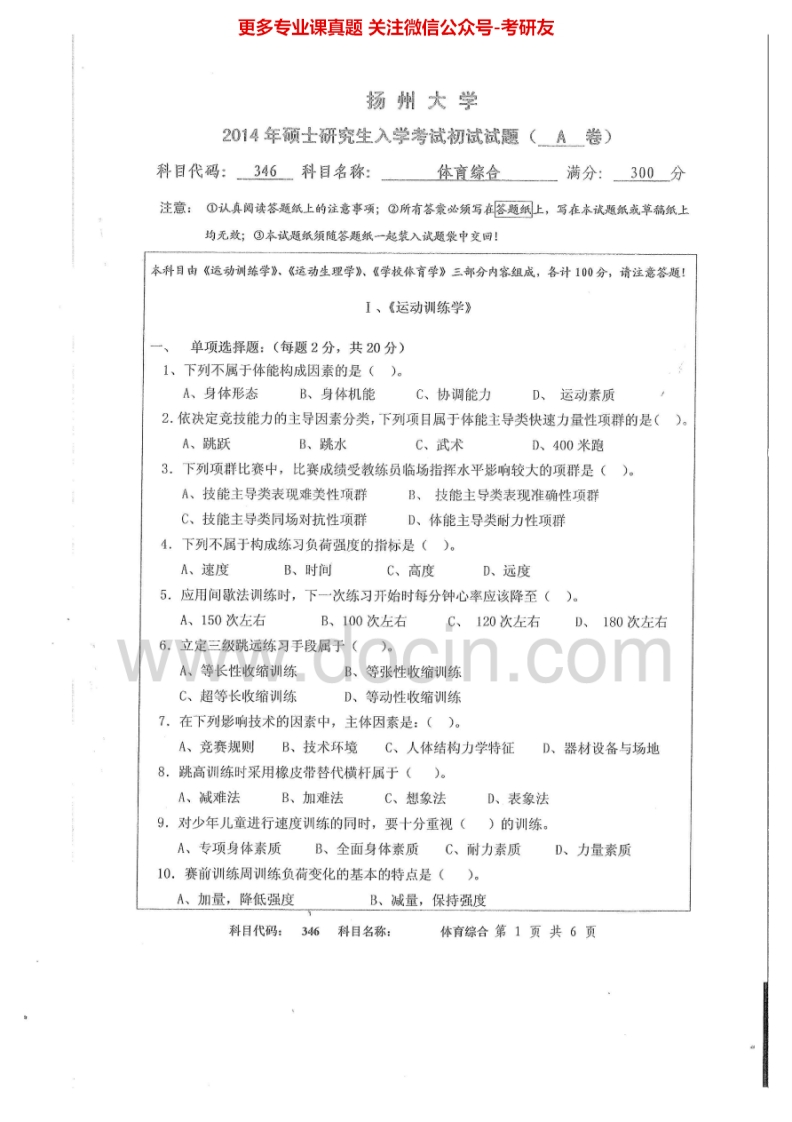 扬州大学346体育综合2014-2015考研真题汇编.Image.Marked
