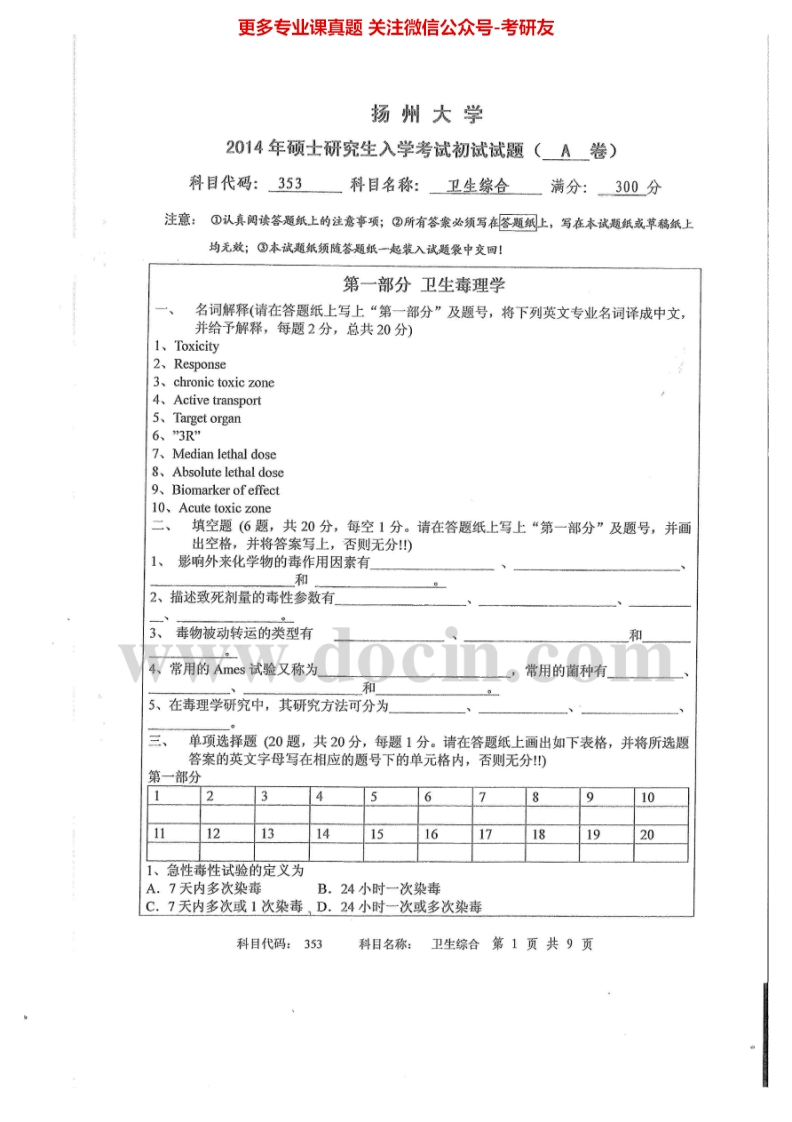 扬州大学353卫生综合2014-2015考研真题汇编.Image.Marked-学习资源网 - 分享优质学习资料