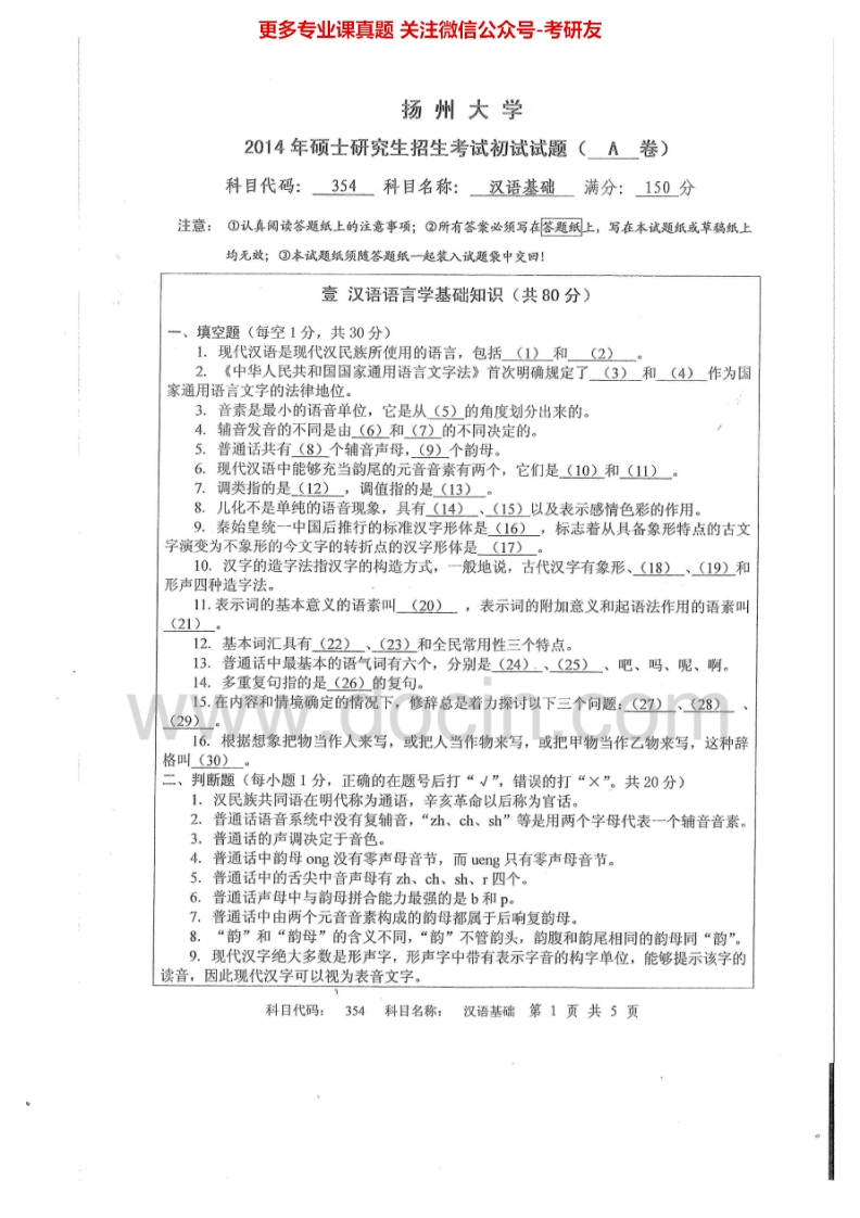 扬州大学354汉语基础2014-2015考研真题汇编.Image.Marked
