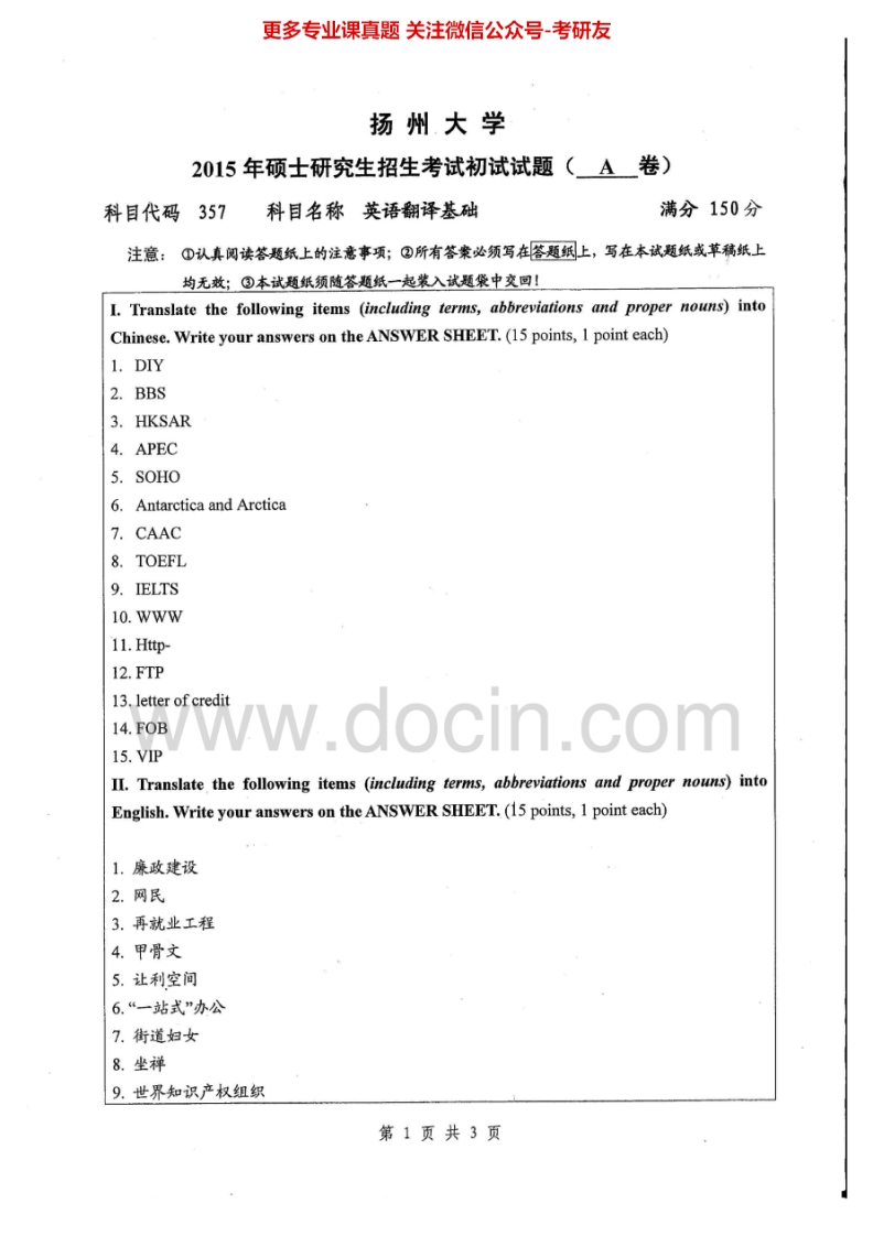扬州大学357英语翻译基础2014-2015考研真题汇编.Image.Marked-学习资源网 - 学习助手专注分享优质学习资源