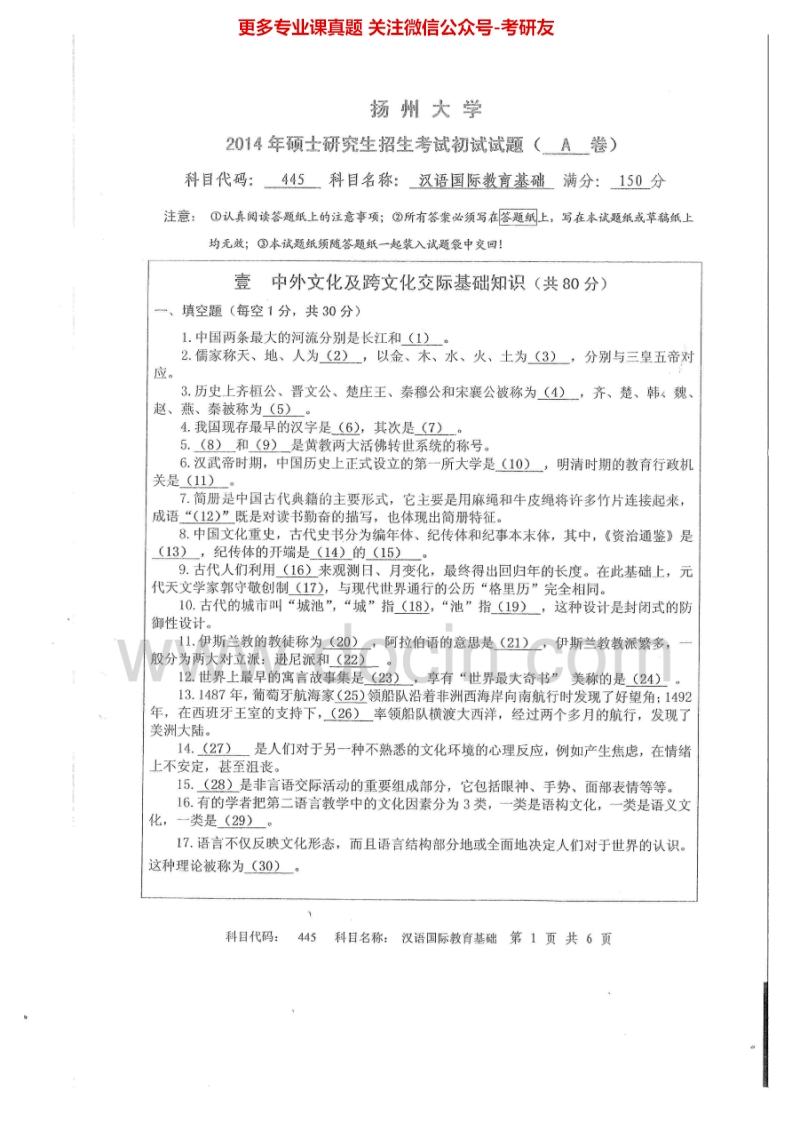 扬州大学445汉语国际教育基础2014-2015考研真题汇编.Image.Marked-学习资源网 - 学习助手专注分享优质学习资源