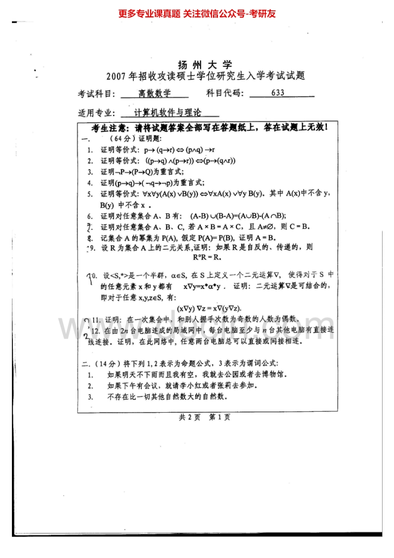 扬州大学602离散数学2007-2008、2014-2015考研真题汇编.Image.Marked