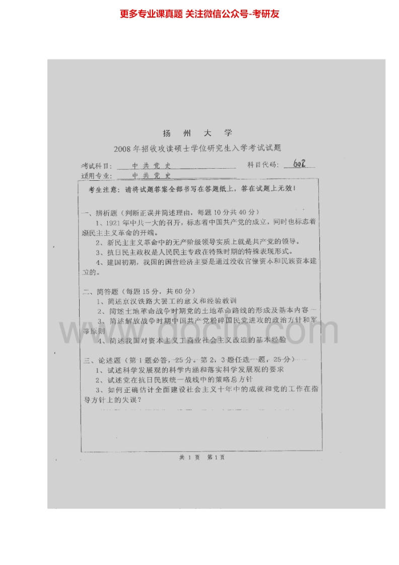 扬州大学612中共党史2008、2014-2015考研真题汇编.Image.Marked