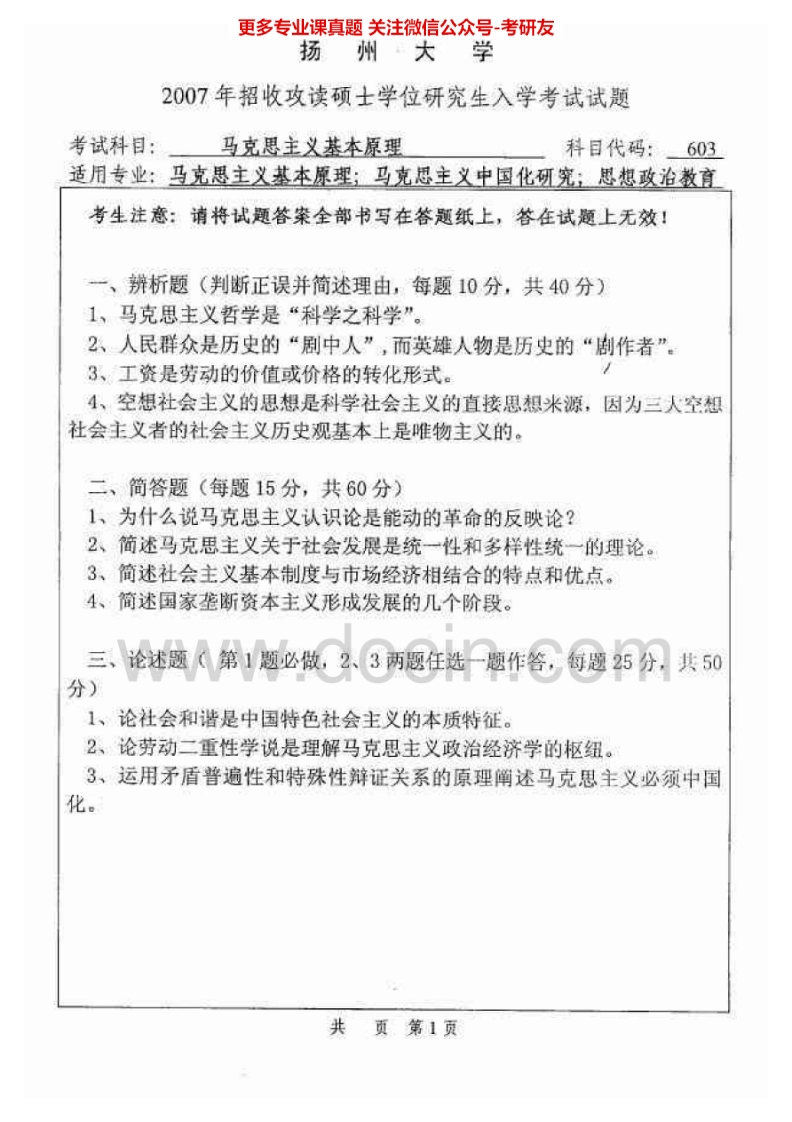 扬州大学613马克思主义基本原理2007-2008、2014-2015考研真题汇编.Image.Marked-学习资源网 - 分享优质学习资料