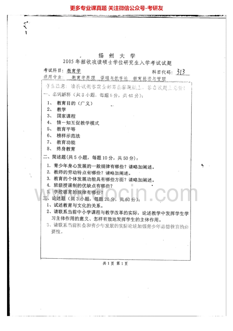 扬州大学614教育学2005-2006、2008、2014-2015考研真题汇编.Image.Marked