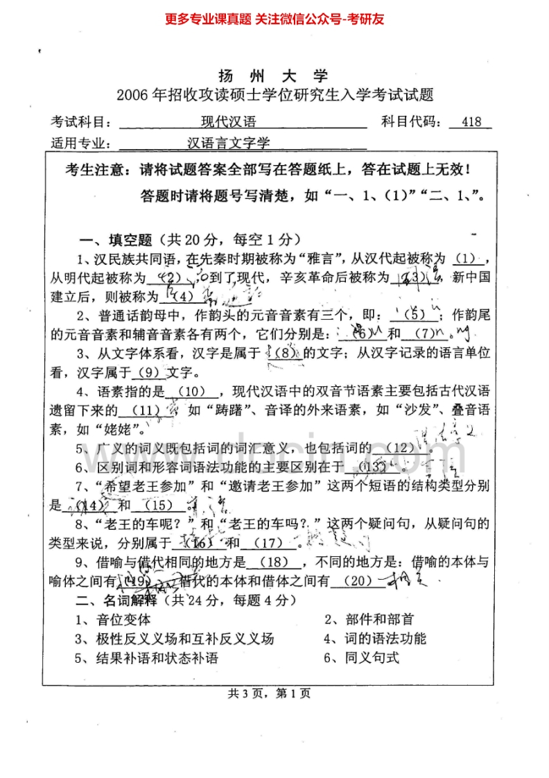 扬州大学618现代汉语2006-2007、2011、2014-2015考研真题汇编.Image.Marked-学习资源网 - 分享优质学习资料