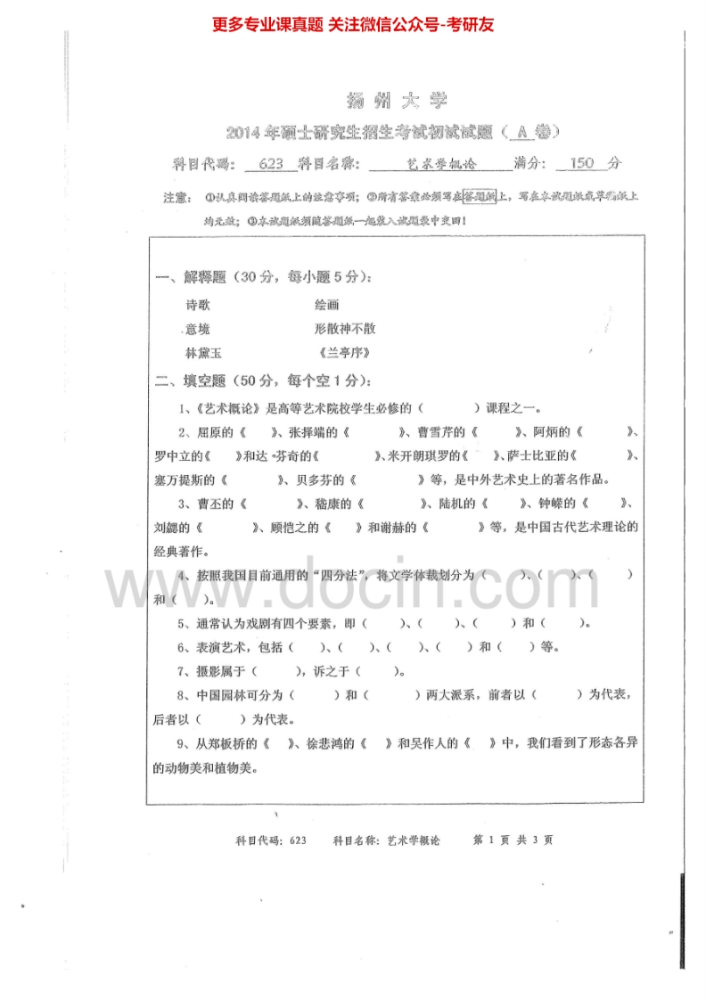扬州大学623艺术学概论2014-2015考研真题汇编.Image.Marked-学习资源网 - 分享优质学习资料